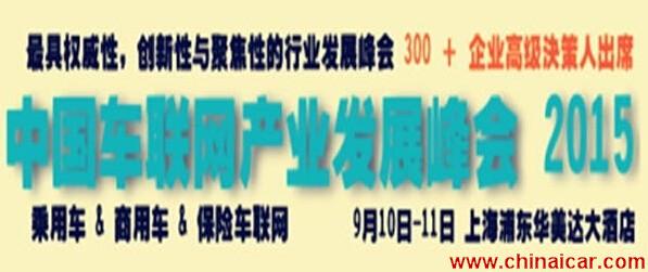 第五届中国车联网产业发展峰会9月在沪召开