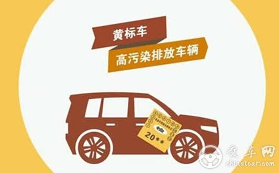 “黄改绿”是否能根除黄标车“高污染”