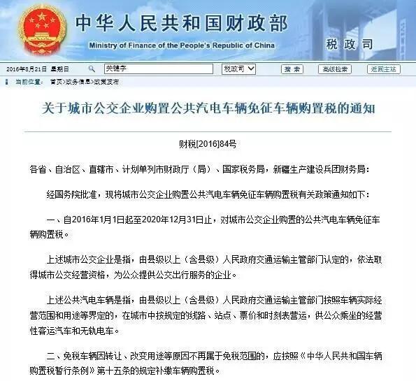 新能源汽车产业城市公交车辆免征购置税政策出台