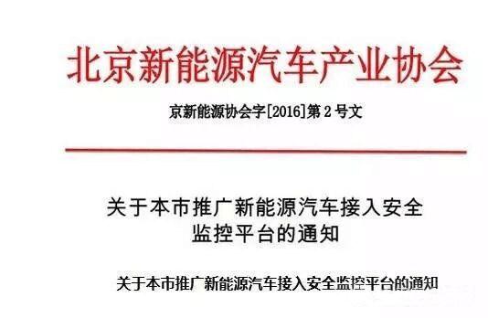 北京新能源汽车须接入安全监控平台 不接入影响企业补助