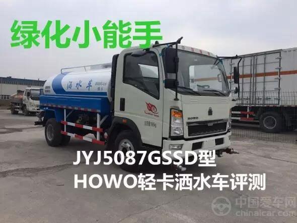 JYJ5087GSSD型HOWO轻卡洒水车评测