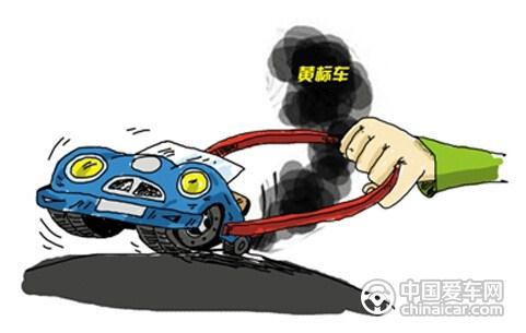 山西黄标车老旧车 年底前淘汰能享受补贴